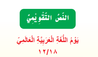 النص التقويمي